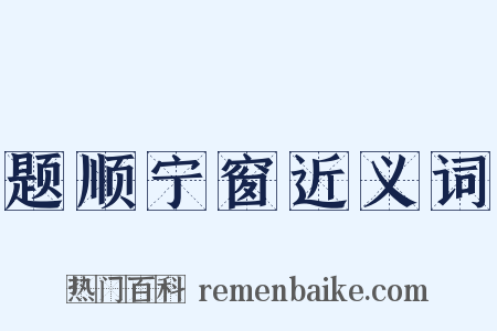 题顺宁窗近义词是什么意思的图片